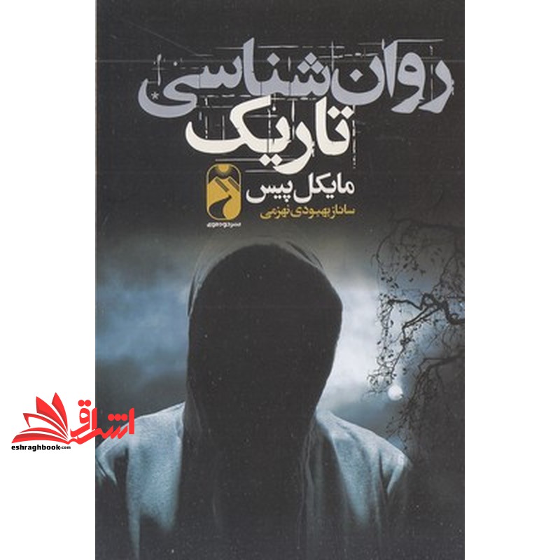 کتاب روان شناسی تاریک (خودمونی)