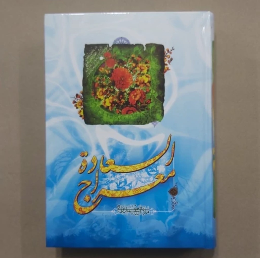 معراج السعاده ملا احمد نراقی..اخلاق..