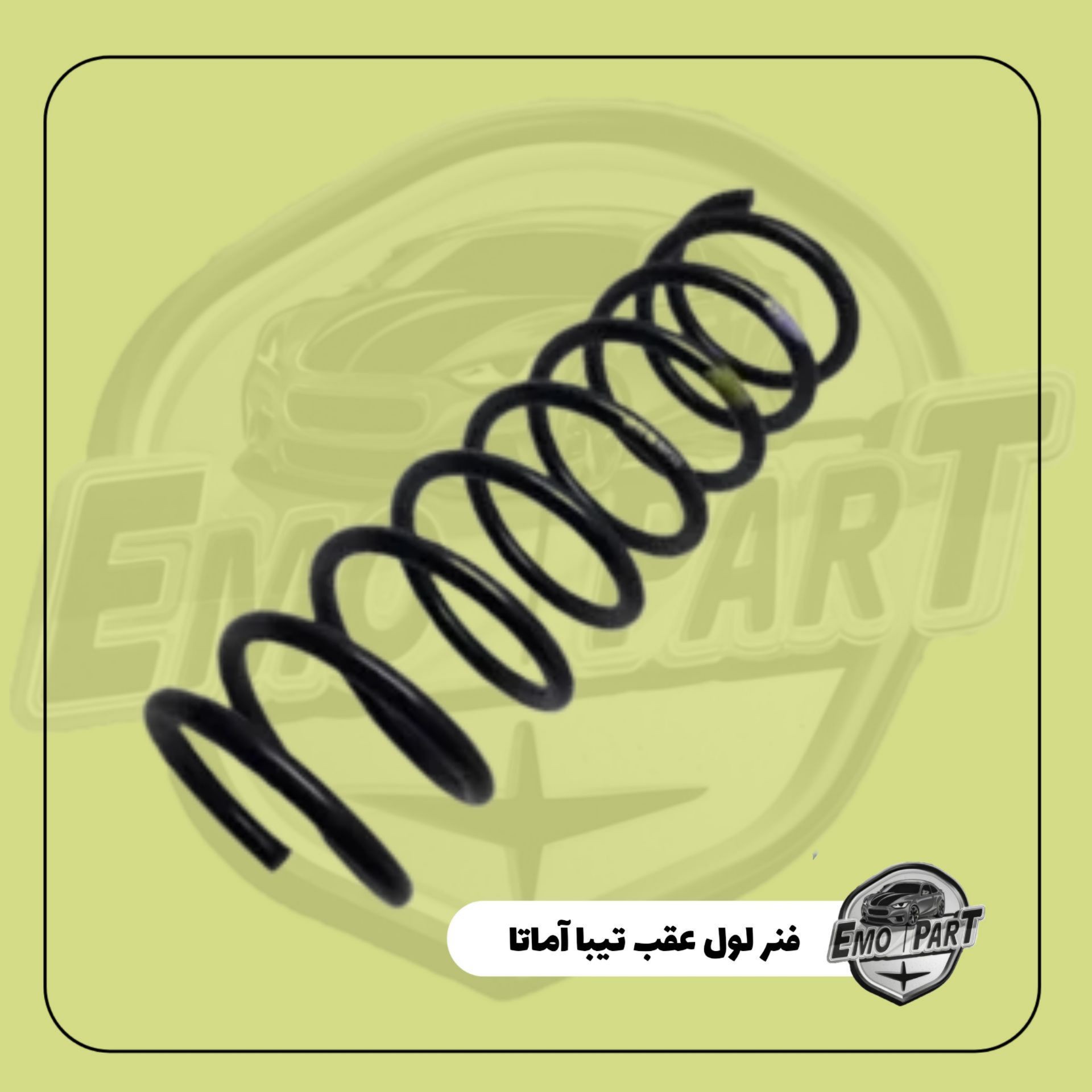 فنر لول فابریک عقب تیبا (AMATA) آماتا درجه یک (بسته 2 عددی)