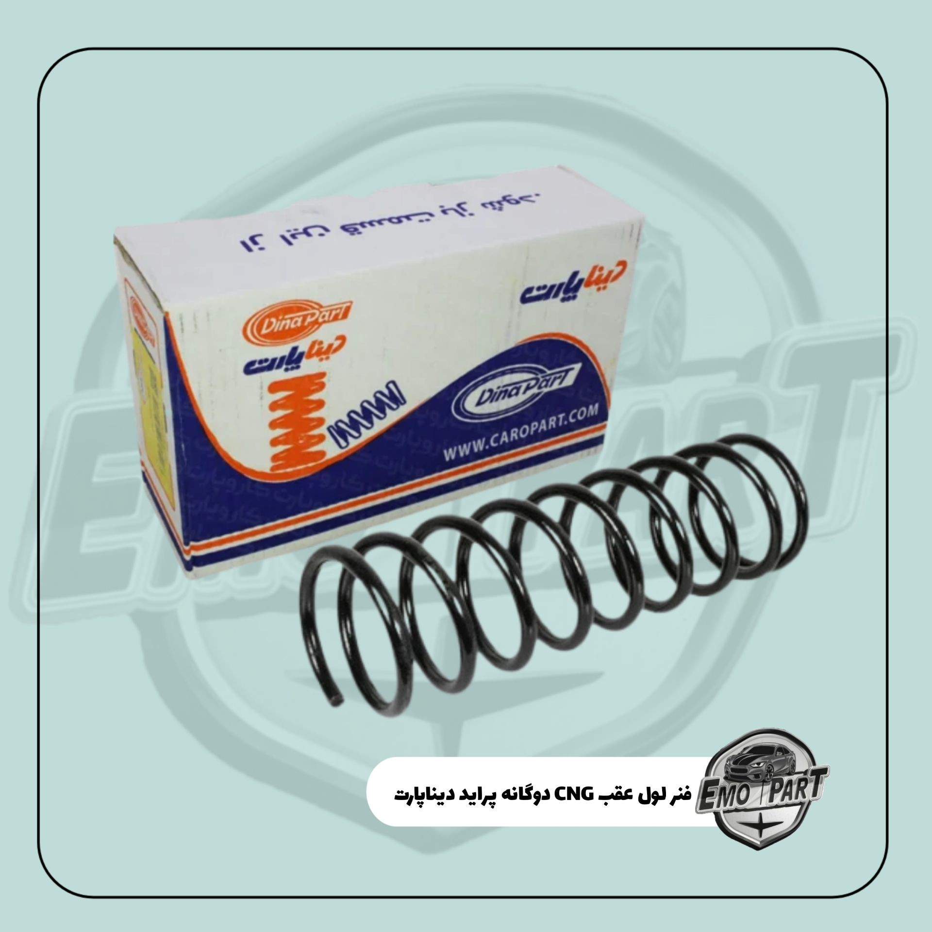 فنر لول عقب پراید CNG دوگانه دینا پارت درجه یک