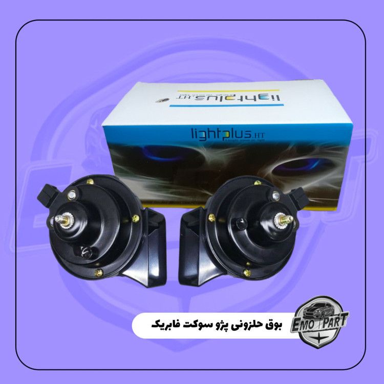بوق حلزونی پژویی سوکت فابریک درجه یک (بسته 2 عددی)