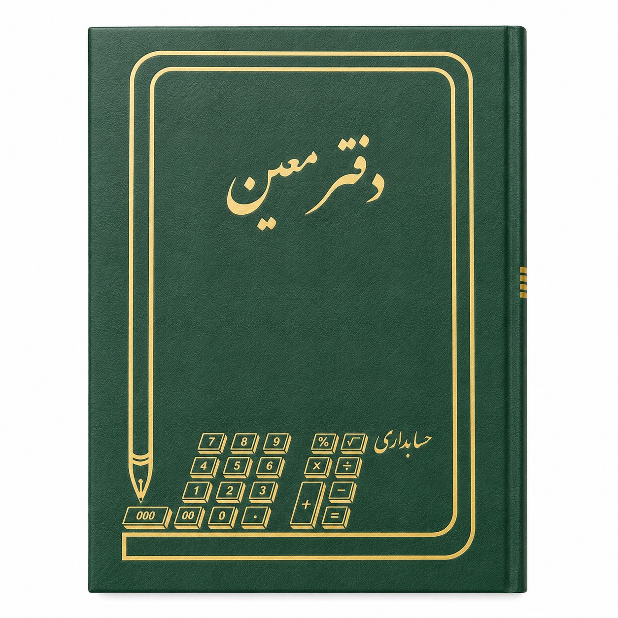 دفتر رحلی معین 5عددی