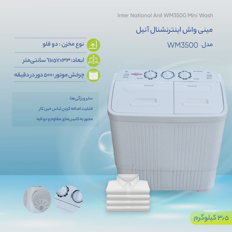 ماشین لباسشویی دوقلو مینی واش اینترنشنال آنیل با ظرفیت 3.5 کیلوگرم