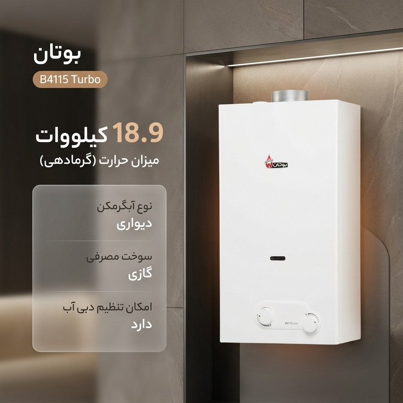 آبکرمکن دیواری بوتان مدل B4115 Turbo