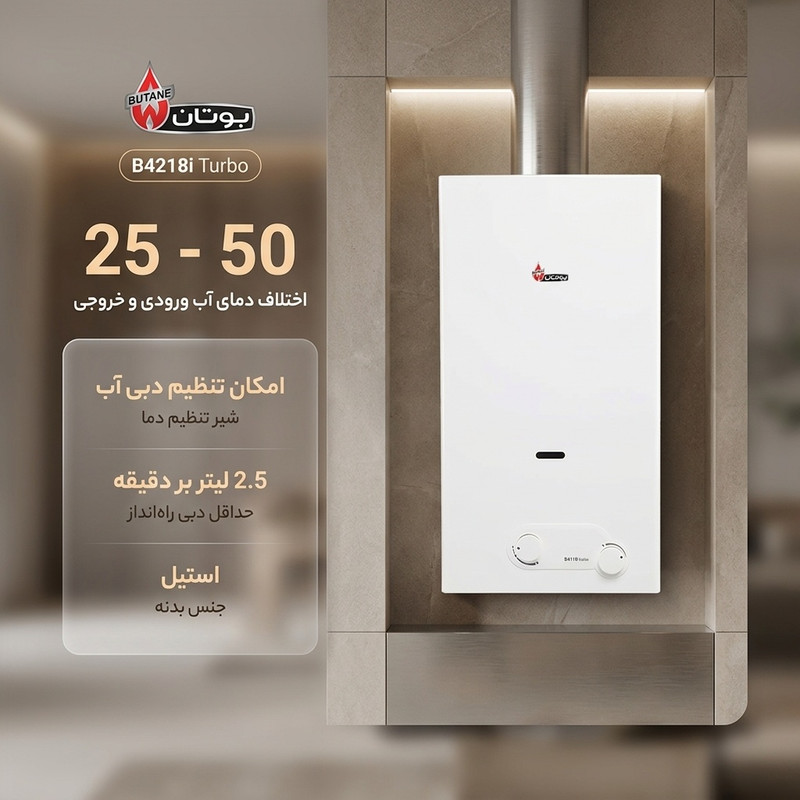 آبگرمکن گازی بوتان مدل B4218i Turbo