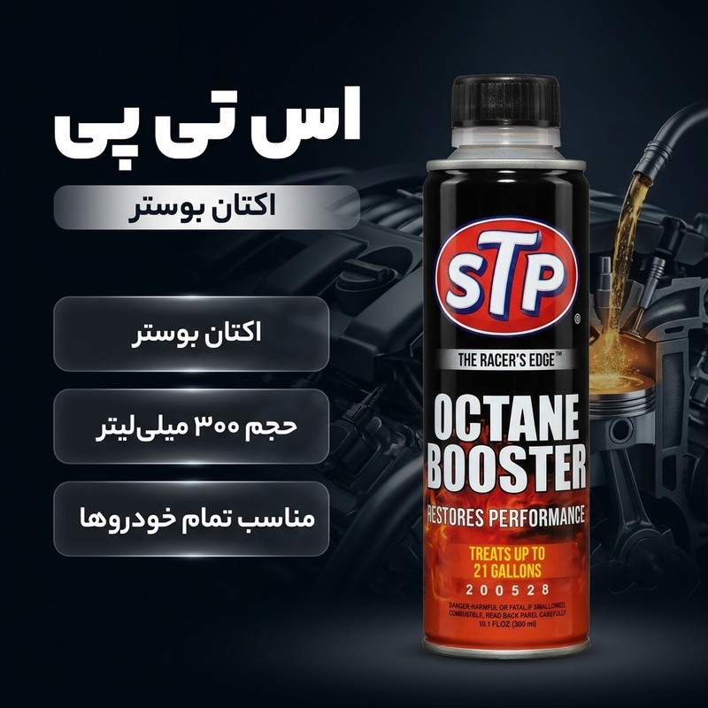 اکتان بوستر و مکمل بنزین اس تی پی مدل 01 حجم 300 میلی لیتر