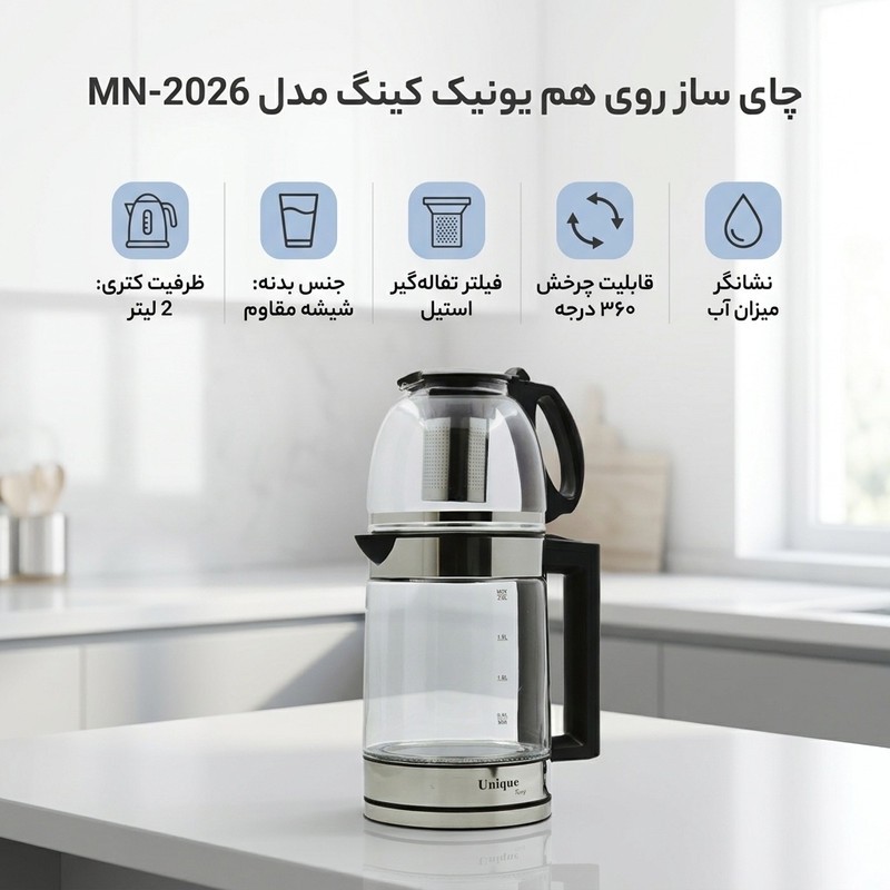 چای ساز روی هم یونیک کینگ مدل MN-2026