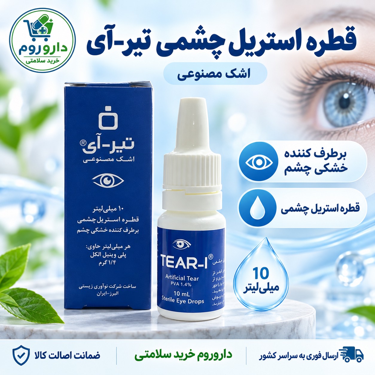قطره استریل چشمی تیر-آی اشک مصنوعی 10 میلی لیتر