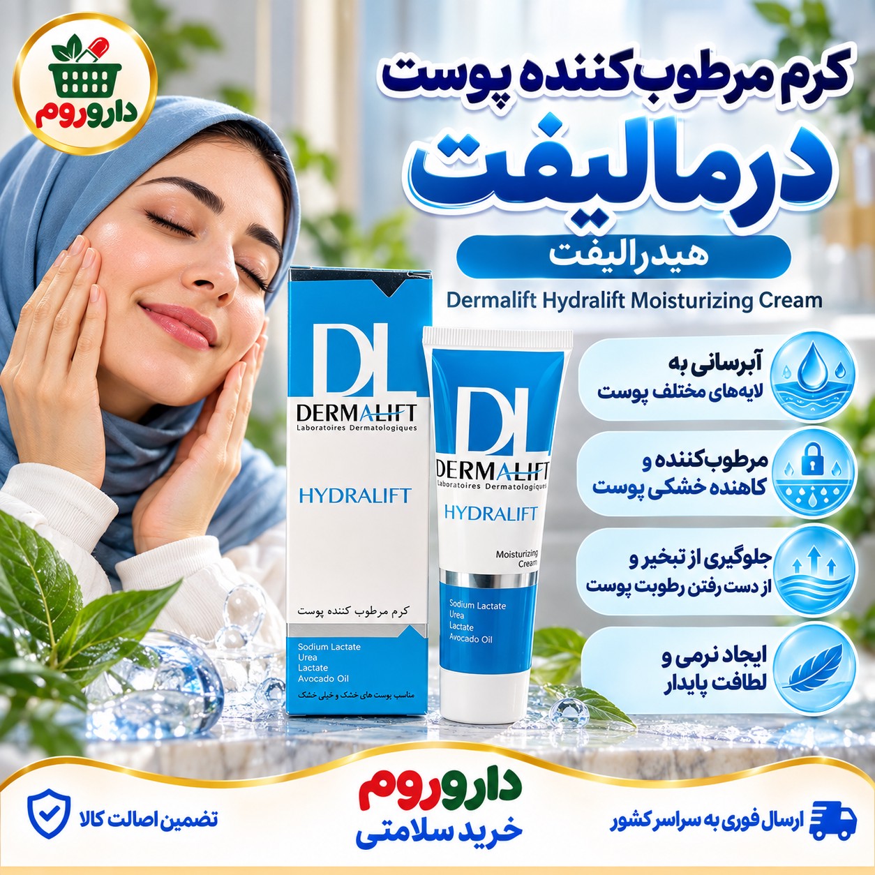 کرم مرطوب کننده پوست هیدرالیفت درمالیفت 50 میل آبرسان و کاهنده خشکی پوست
