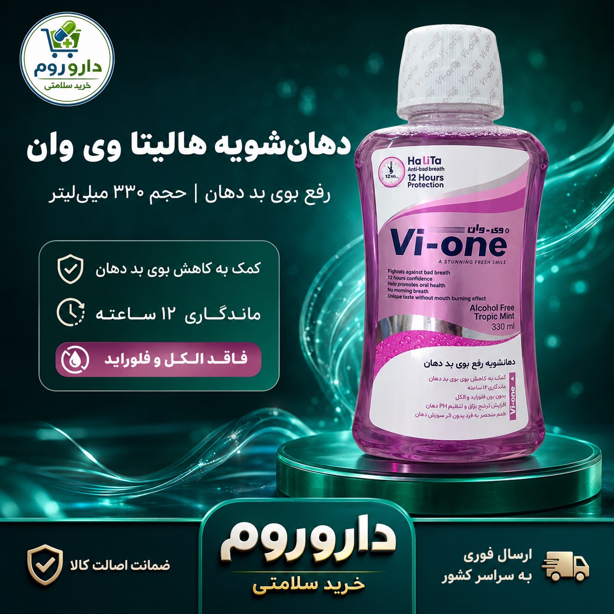 دهان شویه رفع بوی بد دهان هالیتا وی وان 330 میلی لیتر
