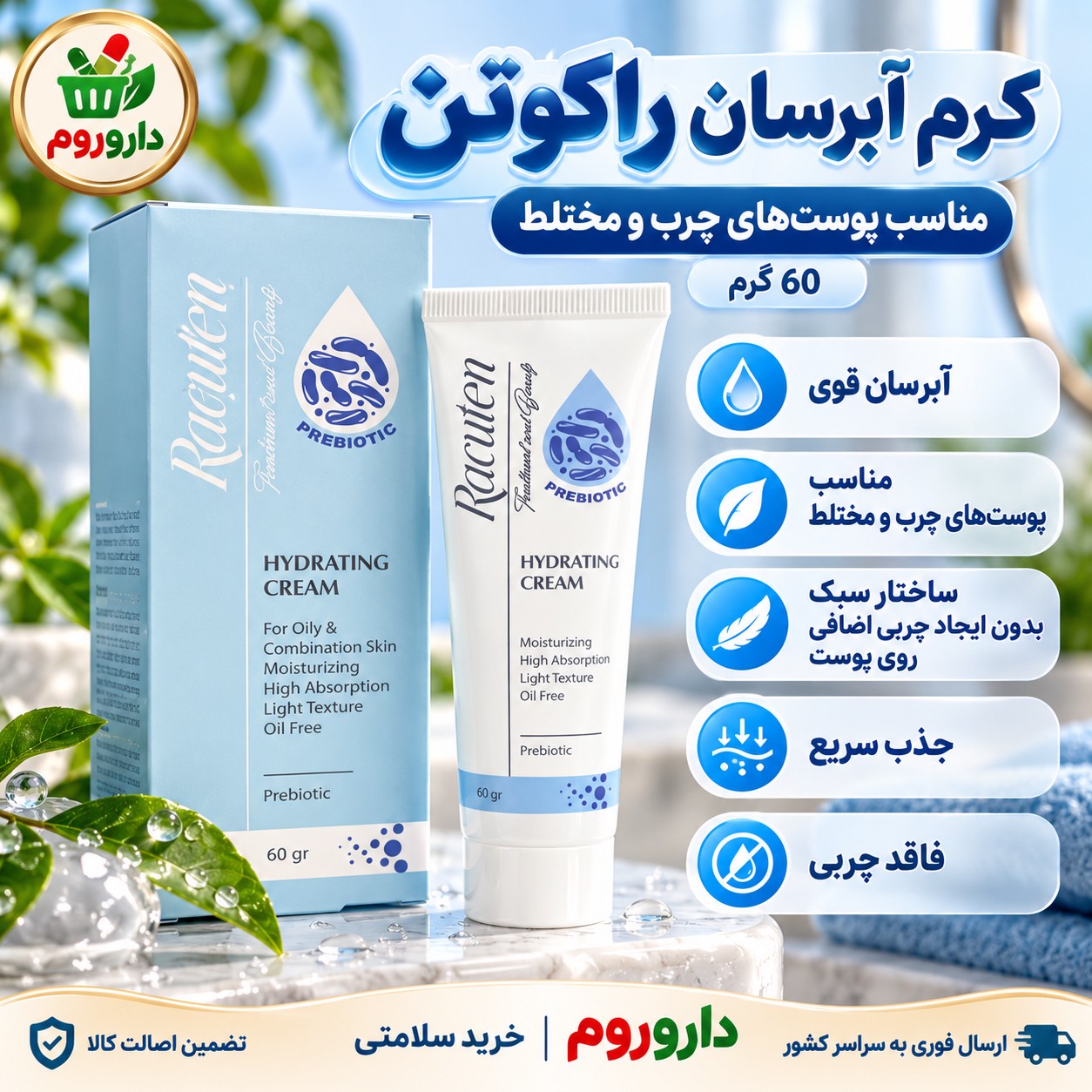 کرم آبرسان راکوتن 60 گرم مناسب پوست های چرب و مختلط