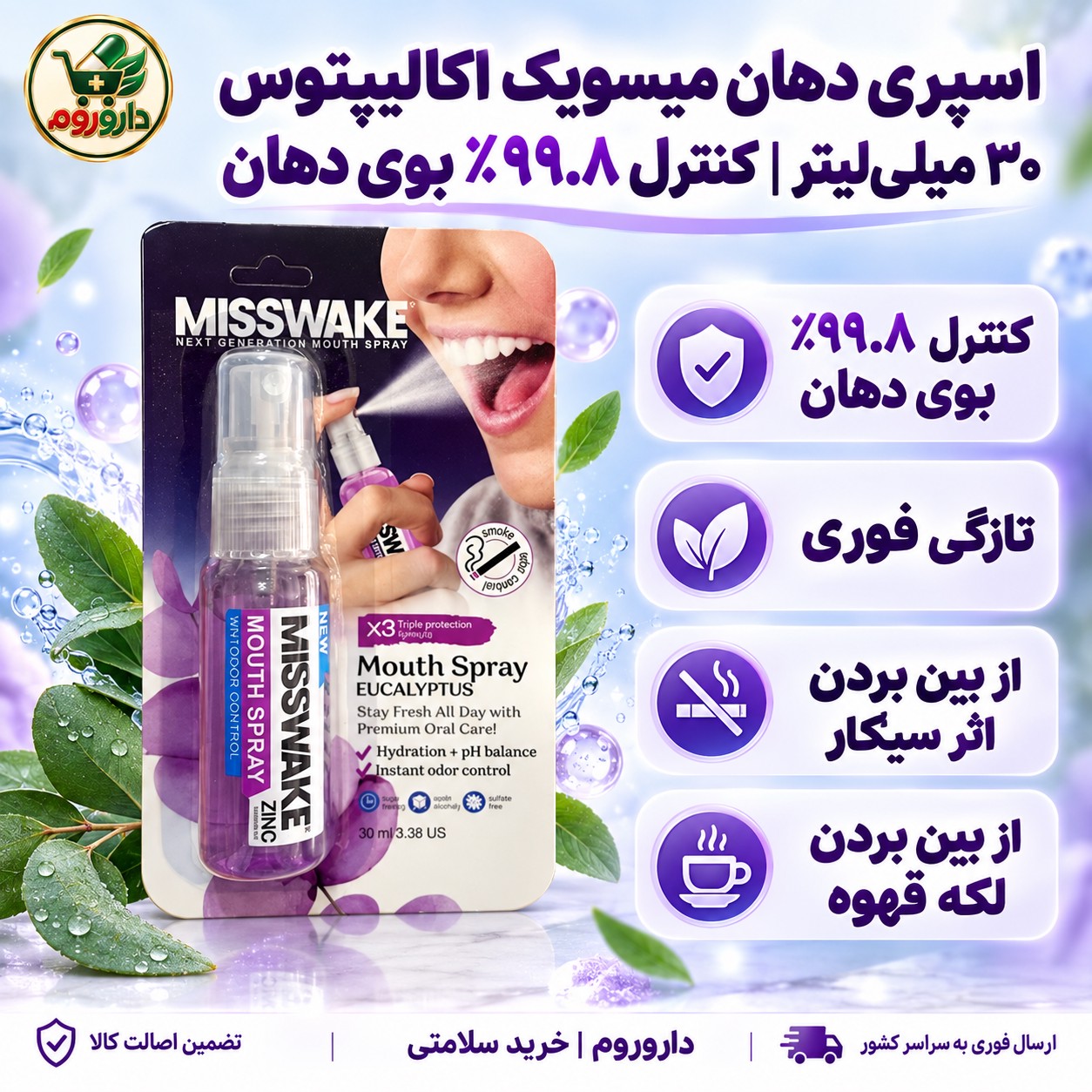 اسپری دهان میسویک اکالیپتوس 30 میلی لیتر کنترل 99.8٪ بوی دهان