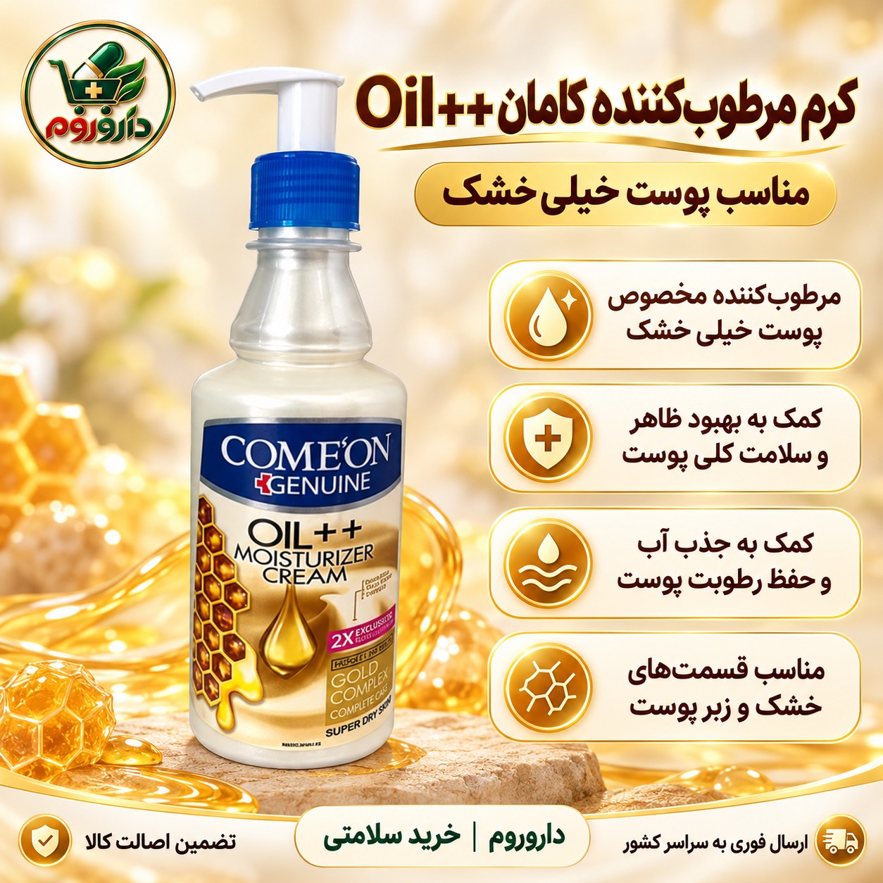 کرم مرطوب کننده پمپی کامان Oil حجم 400 میلی لیتر مناسب پوست خیلی خشک