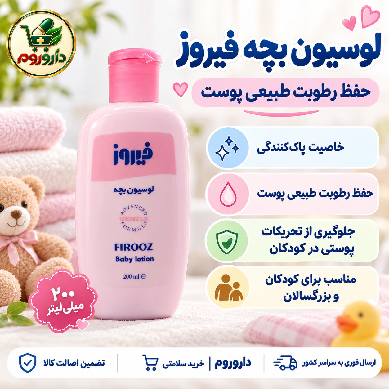 لوسیون بچه فیروز صورتی حفظ رطوبت طبیعی پوست مناسب کودکان و بزرگسالان 200 میلی لیتر