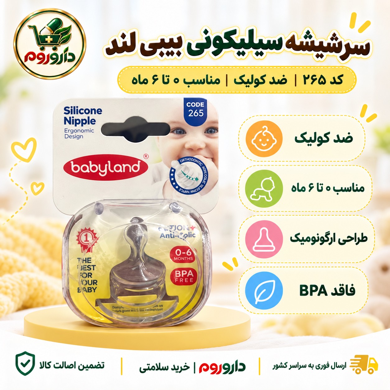 سرشیشه سیلیکونی بیبی لند کد 265 ضد کولیک مناسب 0 تا 6 ماه