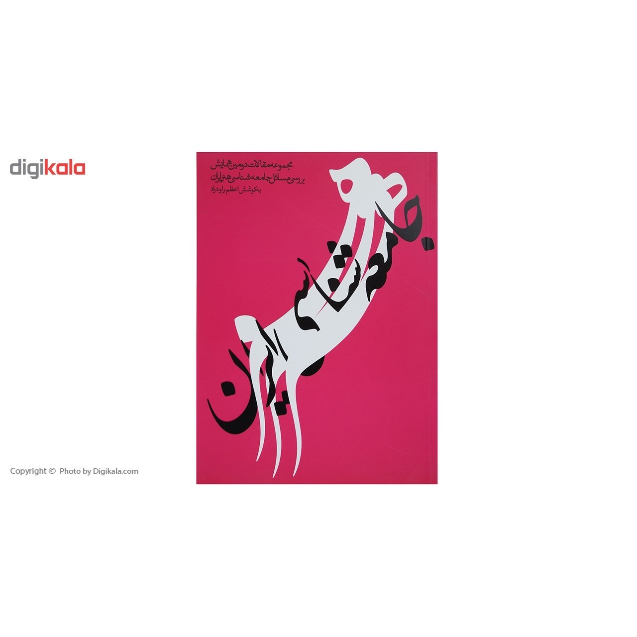 کتاب جامعه شناسی هنر ایران اثر اعظم راودراد