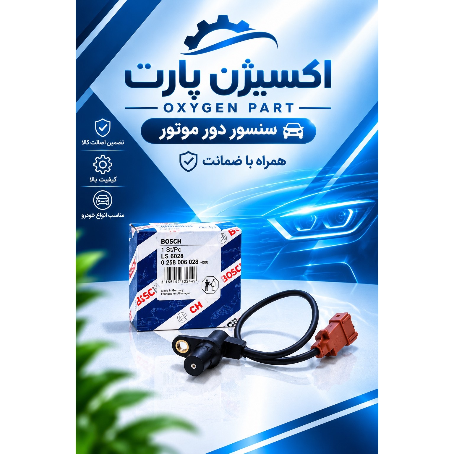 سنسور دور موتور ساژم پراید برند بوش