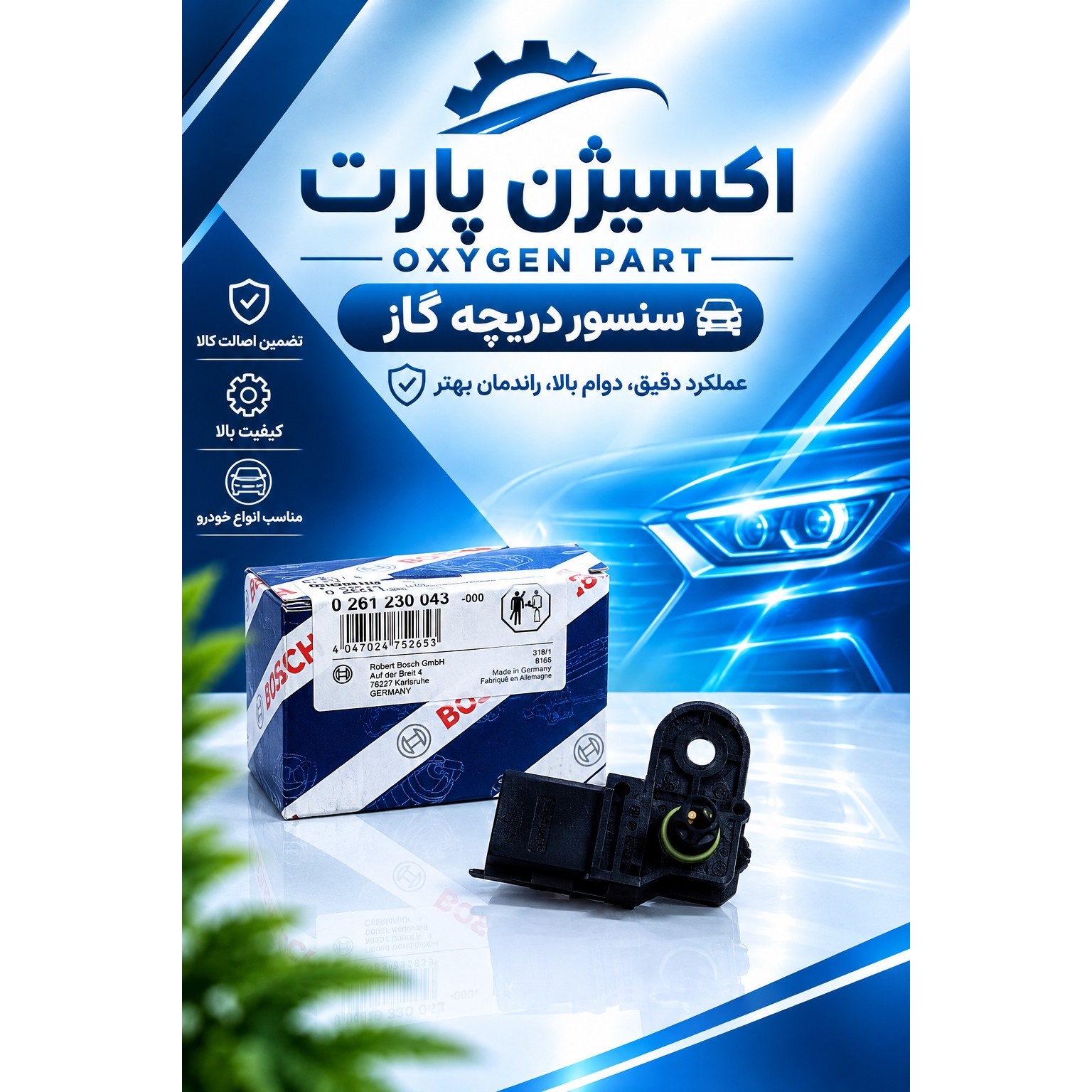 سنسور مپ ساژم پراید برند بوش