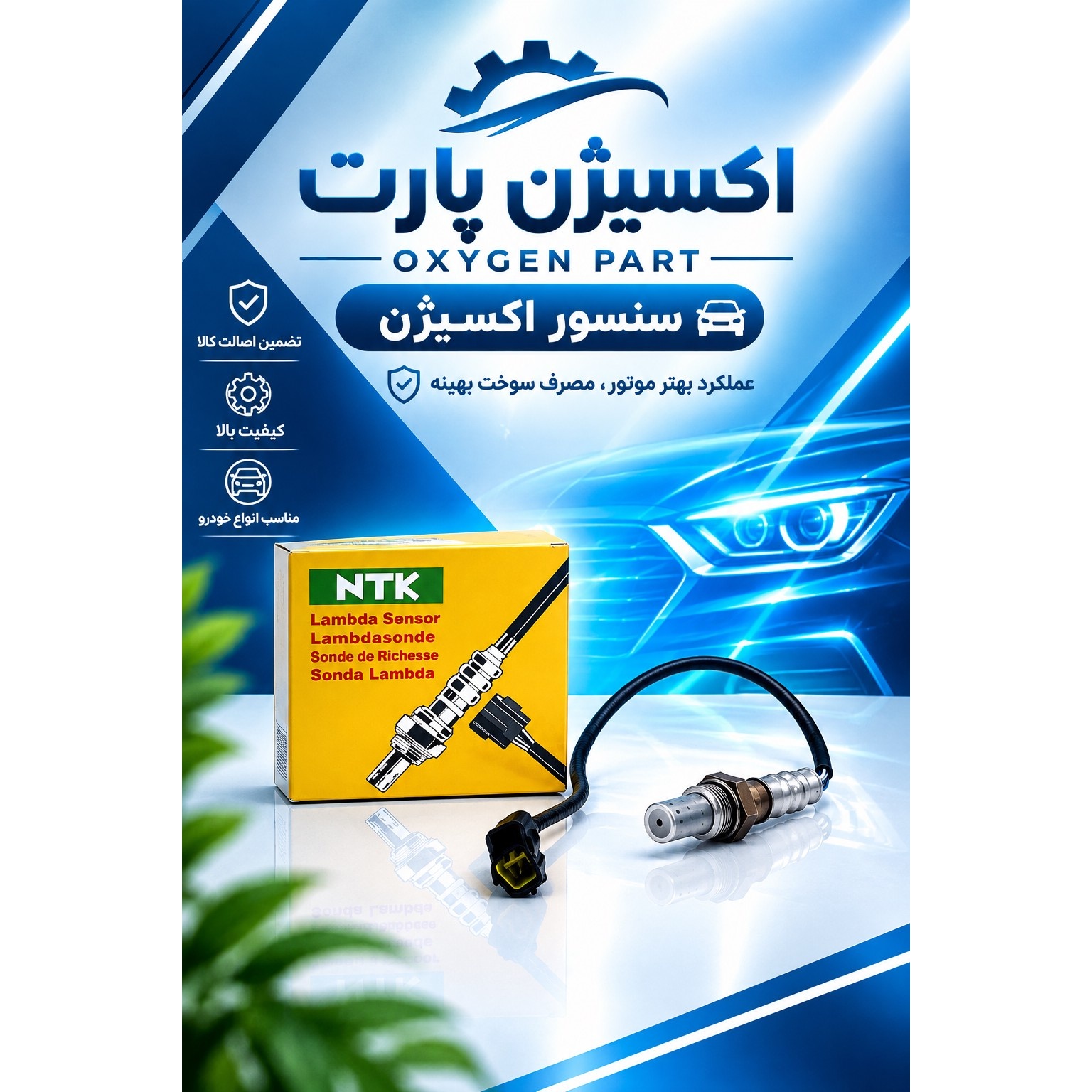 سنسور اکسیژن زیمنس NTK(سیم متوسط) پژو 405