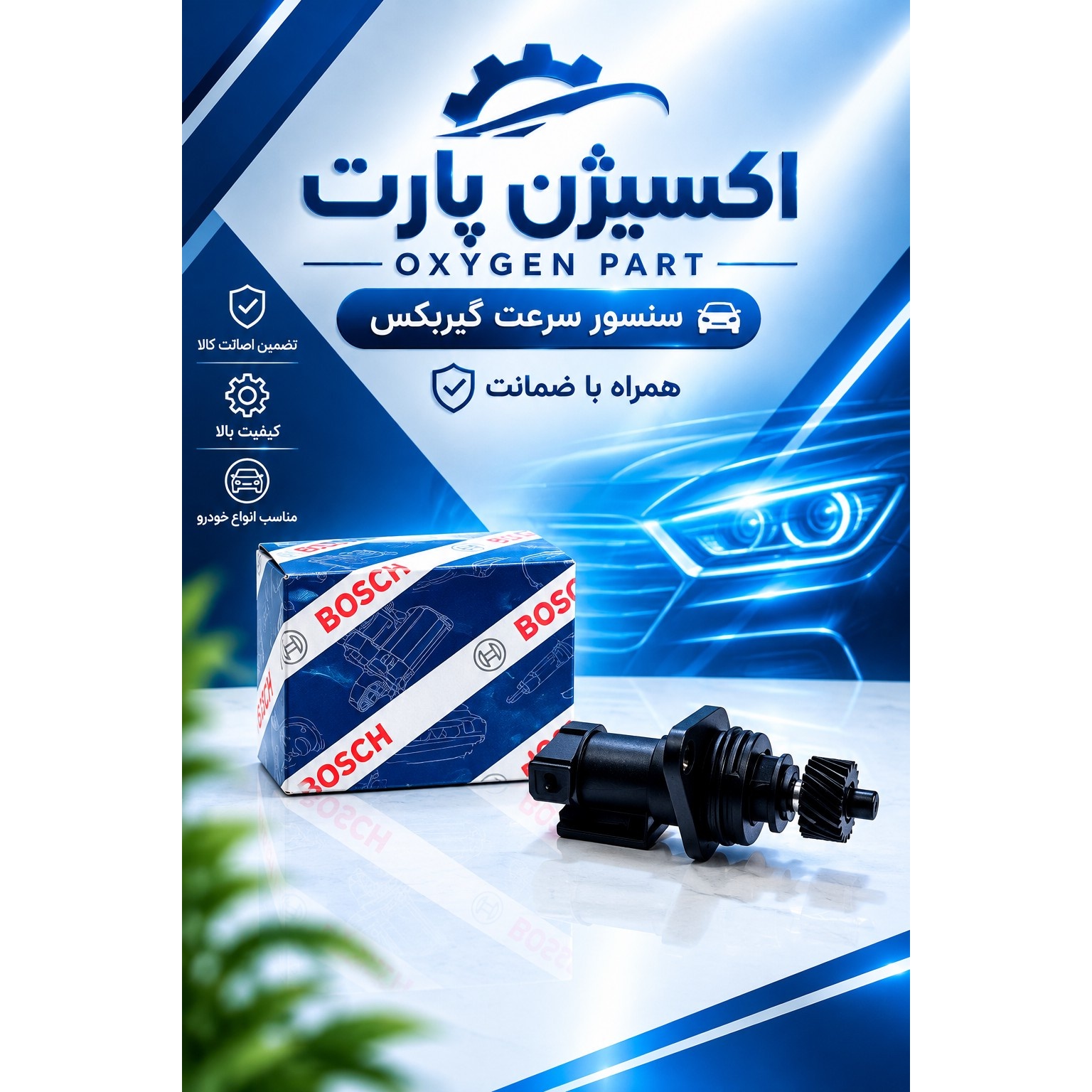 سنسور کیلومتر پژو 405 برند بوشجدید