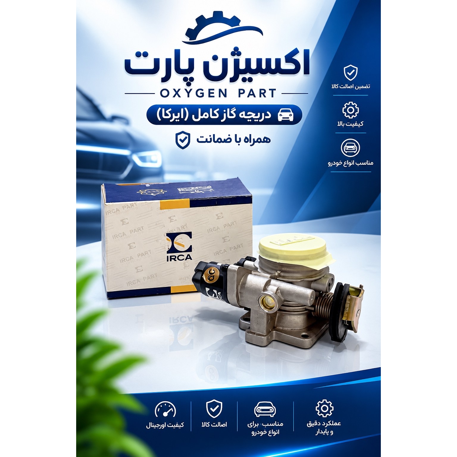 دریچه گاز پراید یورو 4 برند ایران کاربرات