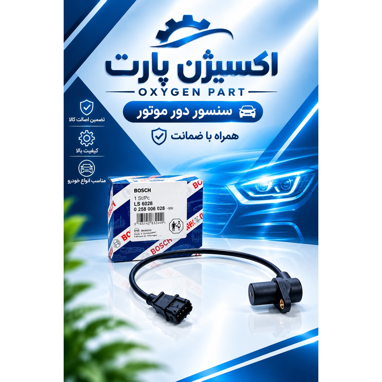 سنسور دور موتور زیمنس پراید برند بوش