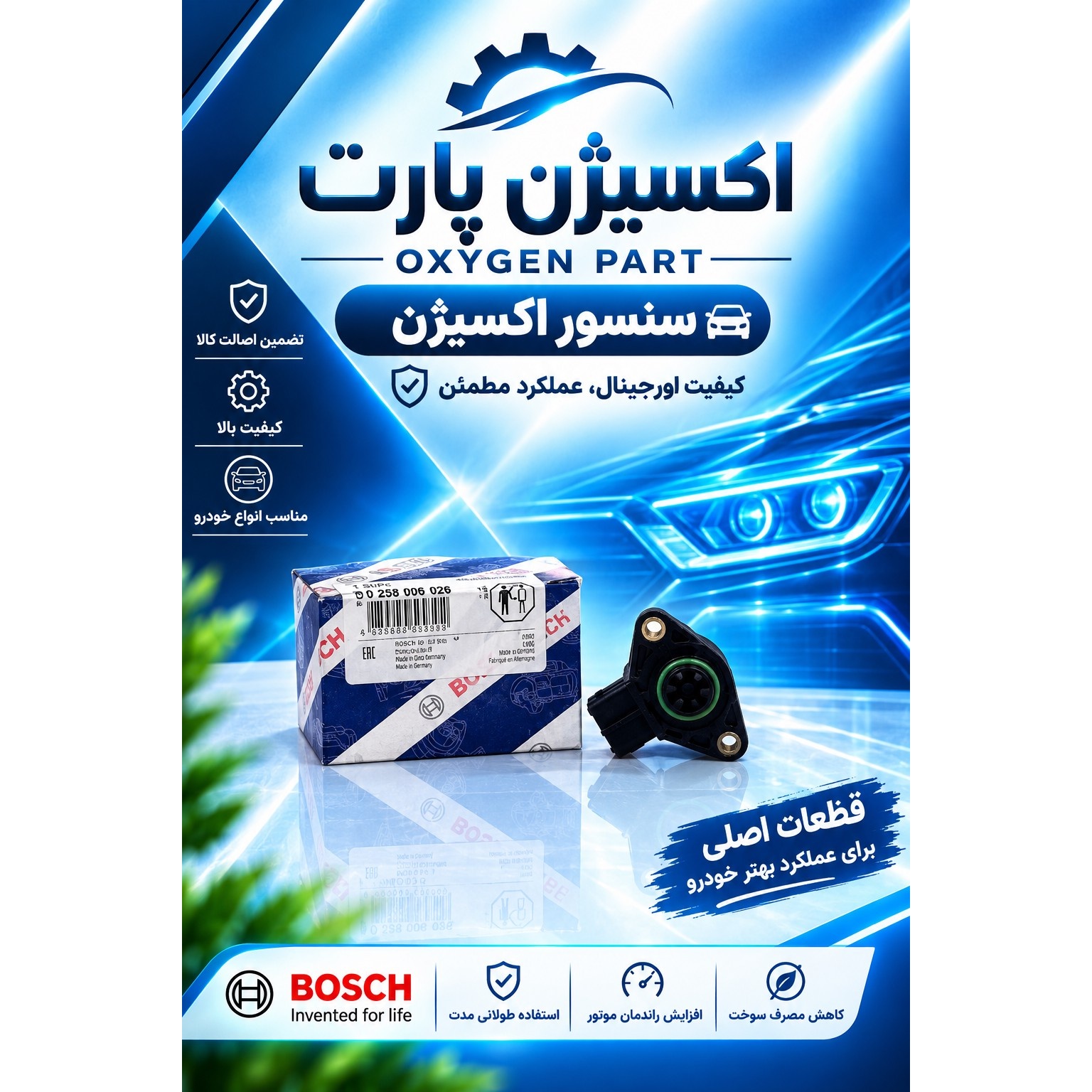 سنسور دریچه گاز زیمنس جدید تیبا برند بوش