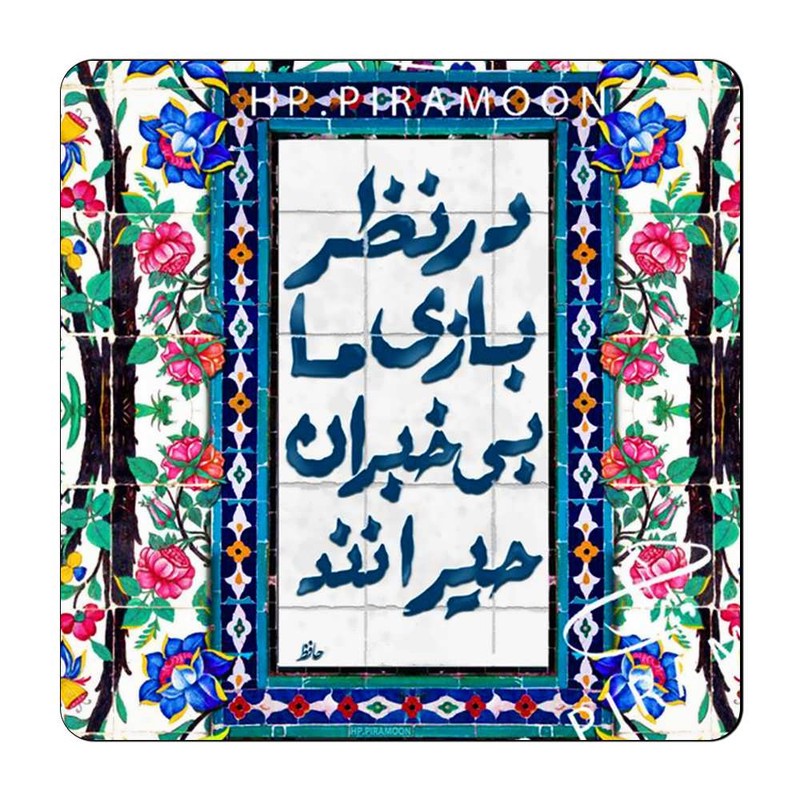 مگنت گالری باجو طرح شعر نوشته کد 59