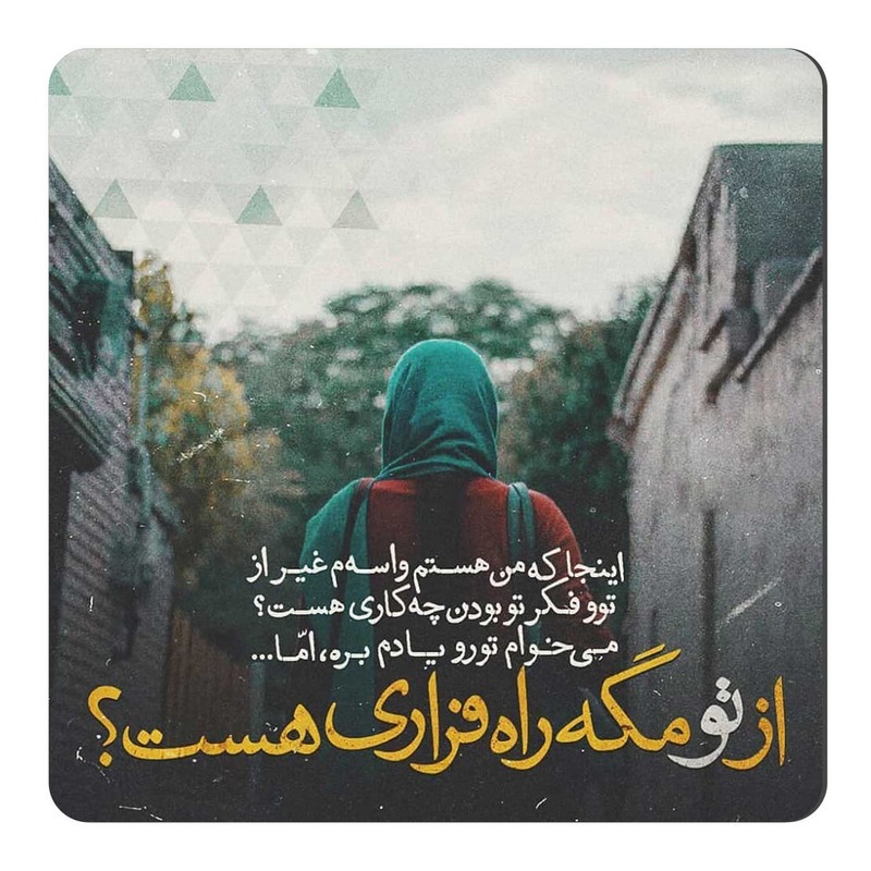 مگنت طرح شعر راه فرار کد wmg381