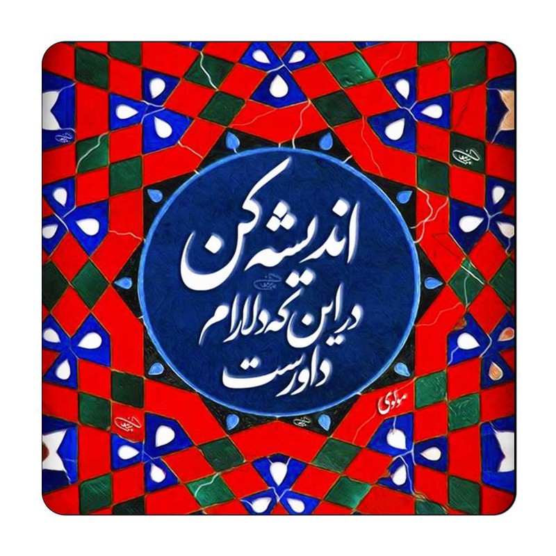 مگنت گالری باجو طرح شعر نوشته کد 86