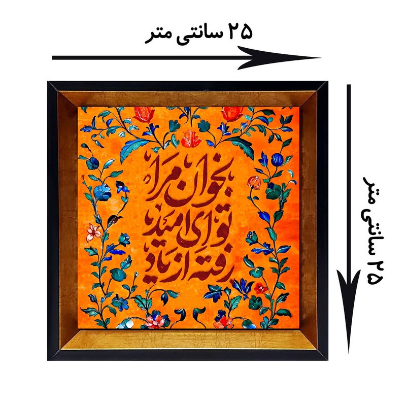 تابلو کاشی کاری مدل بخوان مرا تو ای امید رفته از یاد کد G-164-25