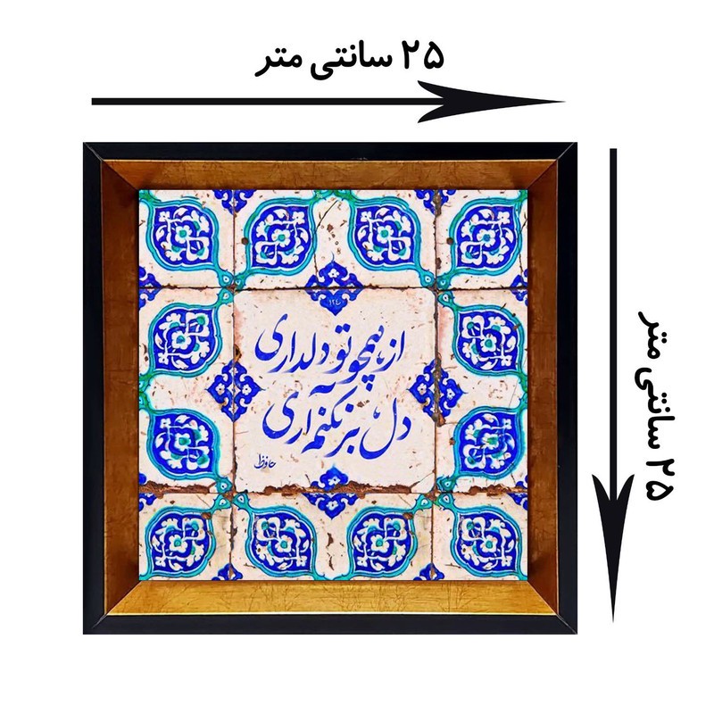 تابلو کاشی کاری مدل از همچو دلداری دل بر نکنم آری کد G-163-25