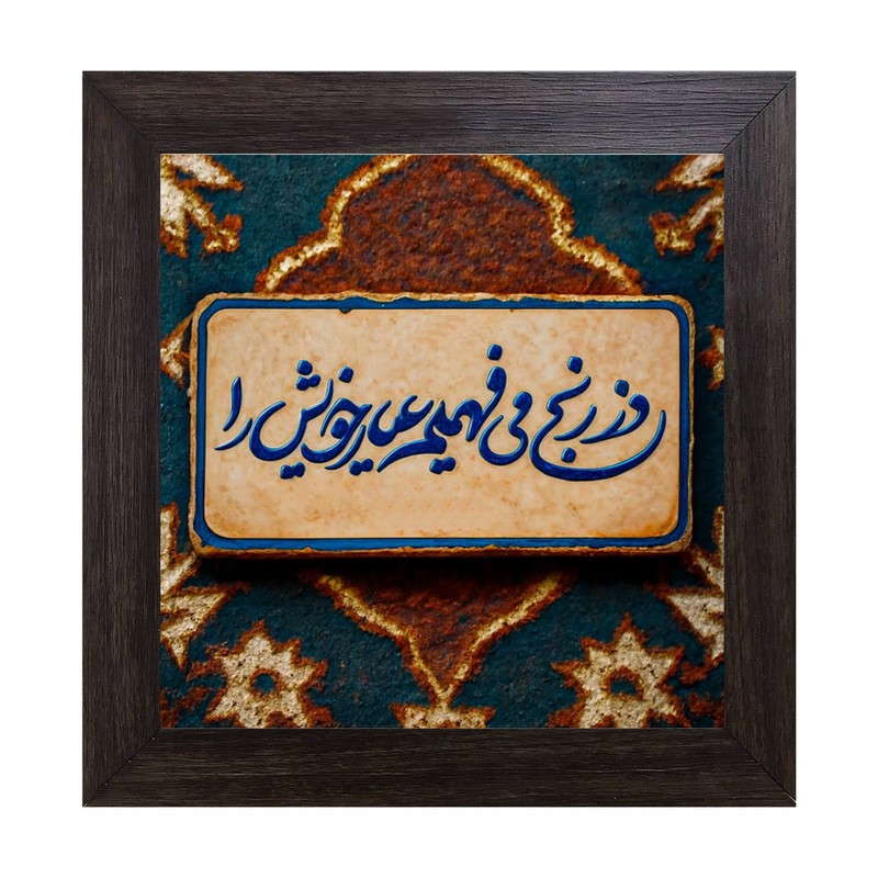 تابلو کاشی کاری مدل وز رنج می فهمیم عیار خویش را کد B-165-25