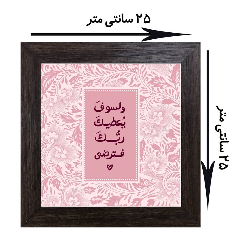 تابلو کاشی کاری مدل و لسوف یعطیک ربک فترضی کد B-166-25