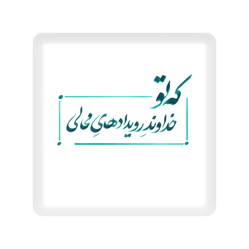تابلو کاشی کاری مدل که تو خداوند رویدادهای محالی کد W-167-25