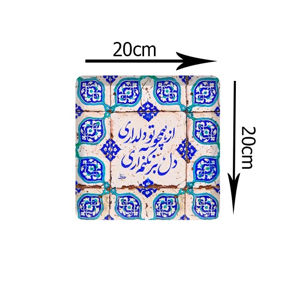 تابلو کاشی مدل از همچو دلداری دل بر نکنم آری کد K-163-20
