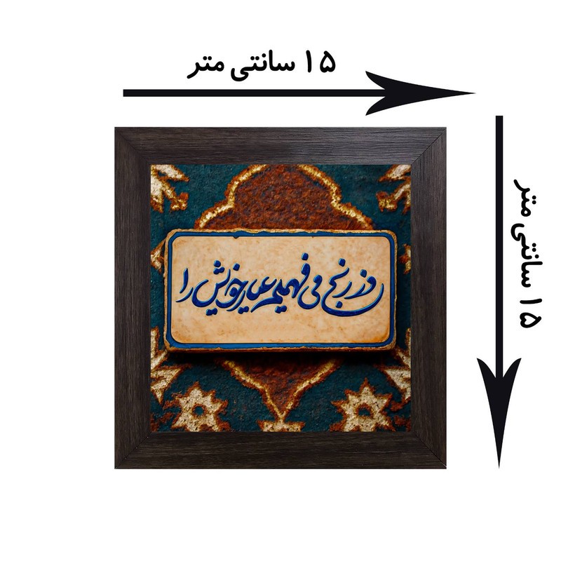 تابلو کاشی کاری مدل وز رنج می فهمیم عیار خویش را کد B-165-25