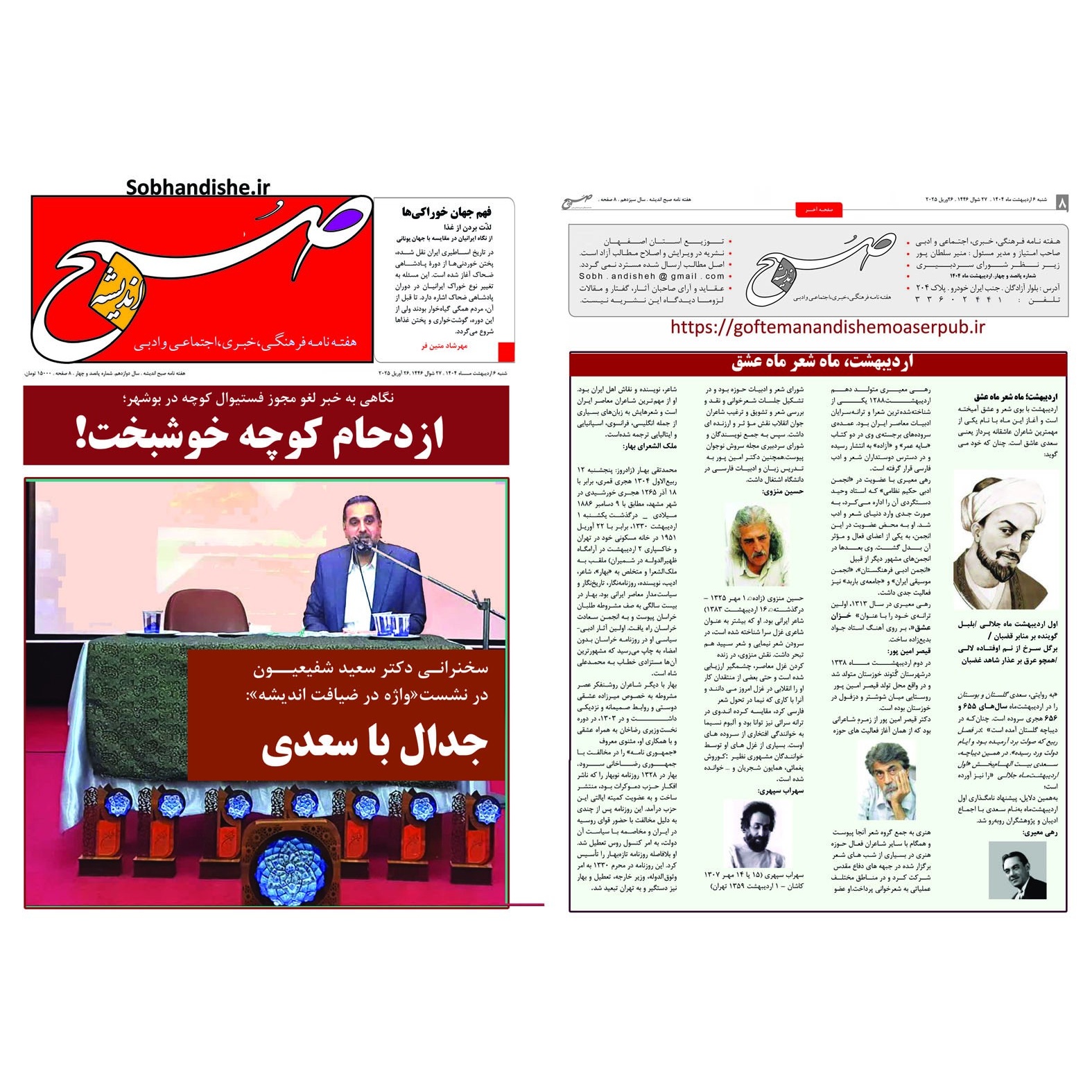 هفته نامه صبح اندیشه شماره 504 تاریخ 6 اردیبهشت 1404سخنرانی دکتر سعید شفیعیون در نشست واژه در ضیافت اندیشه با عنوان ج...
