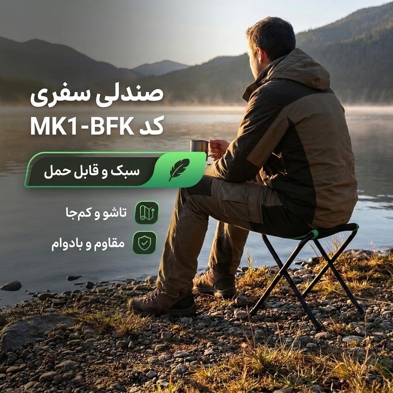 صندلی سفری کد MK1-BFK