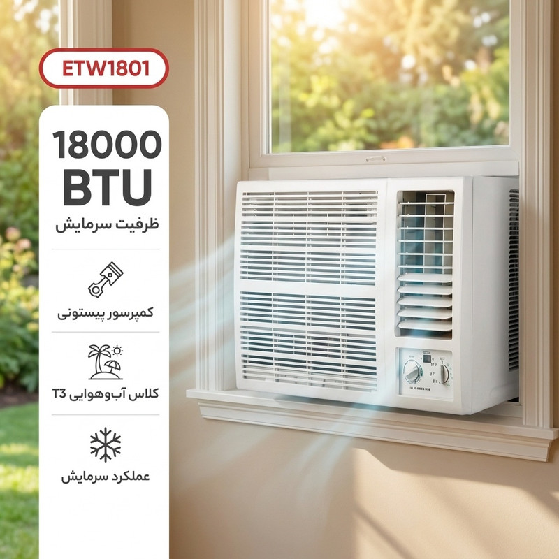 کولر گازی پنجره ای 18000 دور ثابت استینگهاوس مدل ETW1801جدید