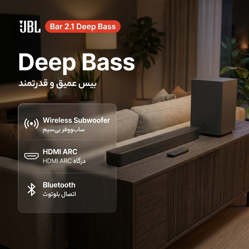 ساندبار جی بی ال مدل Bar 2.1 Deep Bassجدید