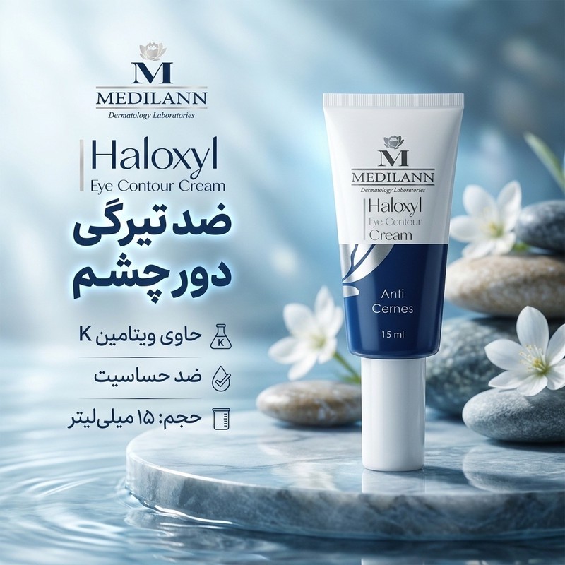 کرم دور چشم مدیلن مدل haloxyl حجم 15 میلی لیتر