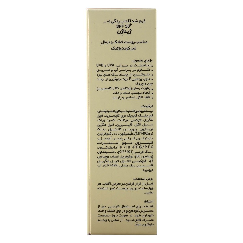 کرم ضد آفتاب رنگی ژیناژن، SPF 50، مدل 01، مناسب پوستهای خشک و نرمال با تنالیته متوسط و حجم 50 میلیلیتر، ضد آب، فاقد پ...