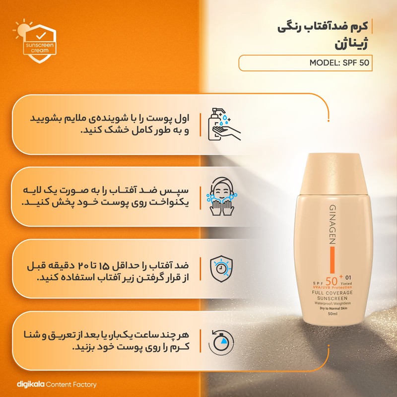 کرم ضد آفتاب رنگی ژیناژن، SPF 50، مدل 01، مناسب پوستهای خشک و نرمال با تنالیته متوسط و حجم 50 میلیلیتر، ضد آب، فاقد پ...