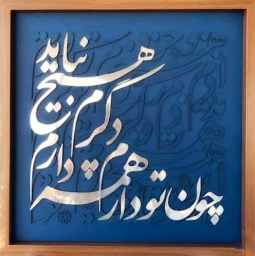 تابلو کالیگرافی حروف برجسته و مولتی استایل نقره ای با ابعاد 50 در 50 با متن چون تو دارم دگرم هیچ نباید