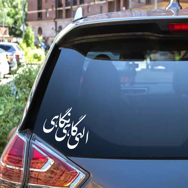 برچسب بدنه خودرو طرح الهی گاهی نگاهی مدل Shb14جدید
