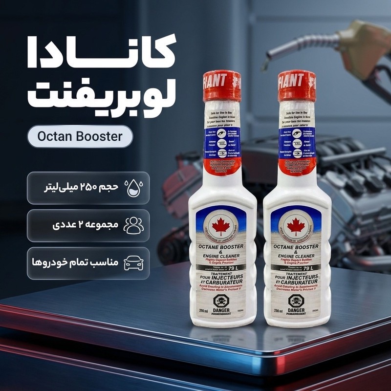اکتان بوستر کانادا لوبریفنت مدل Octan Booster حجم 250 میلی لیتر مجموعه 2 عددی