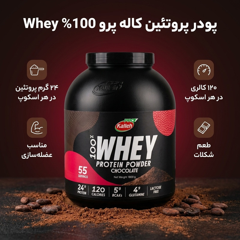 پودر پروتئین با طعم شکلات کاله پرو - 1800 گرمجدید