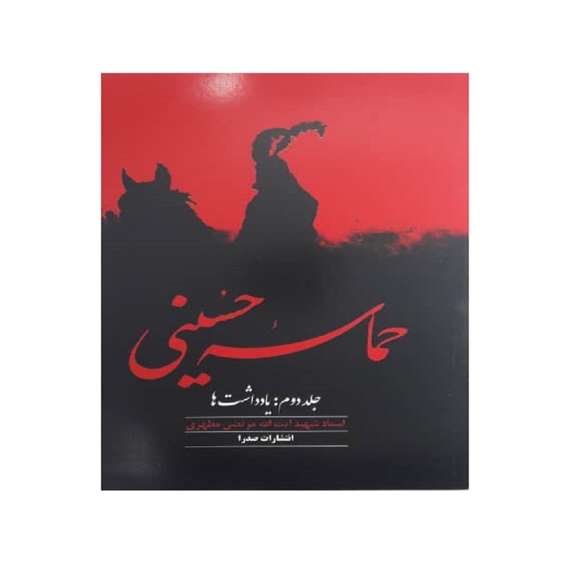کتاب حماسه حسینی اثر مرتضی مطهری انتشارات صدرا جلد دوم