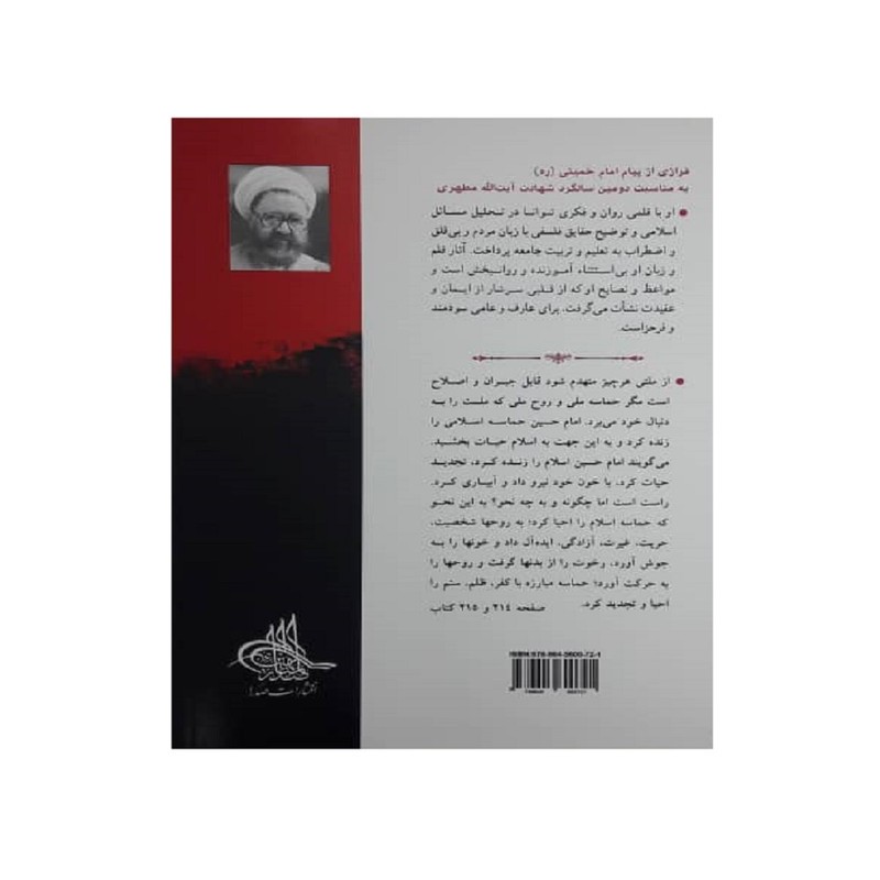 کتاب حماسه حسینی اثر مرتضی مطهری انتشارات صدرا جلد دوم